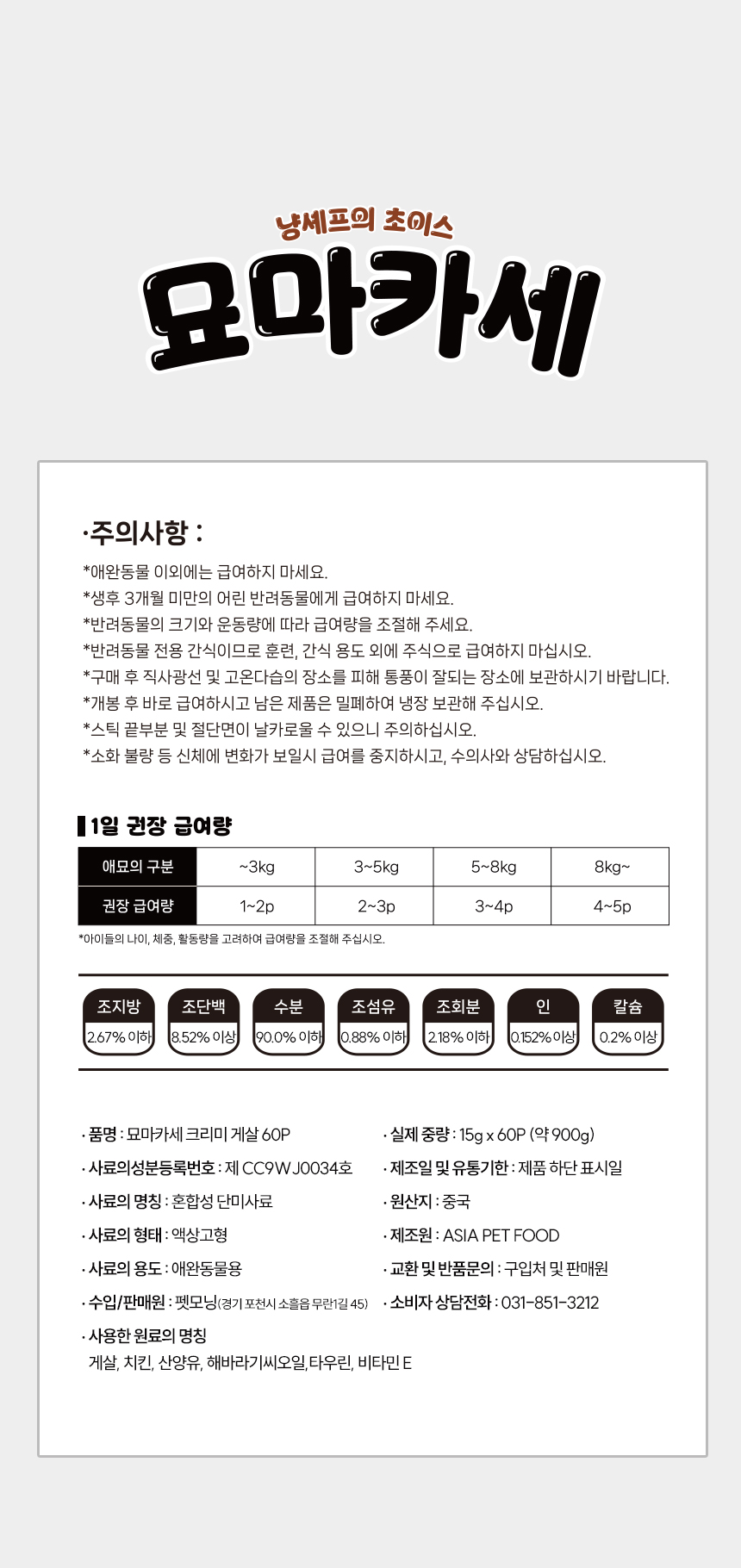 [NEW신상][무료배송] 펫모닝 묘마카세 크리미 게살 15g*60p 9번째
