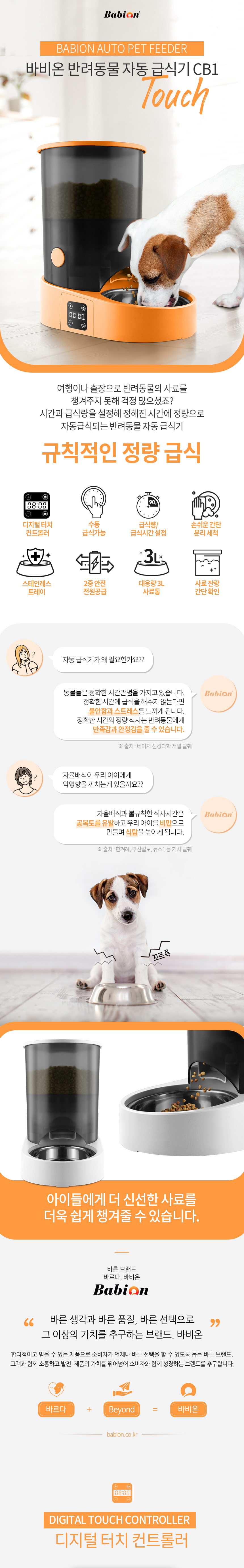 [NEW신상][무료배송] 바비온 강아지 고양이 스마트 자동급식기 터치 1번째