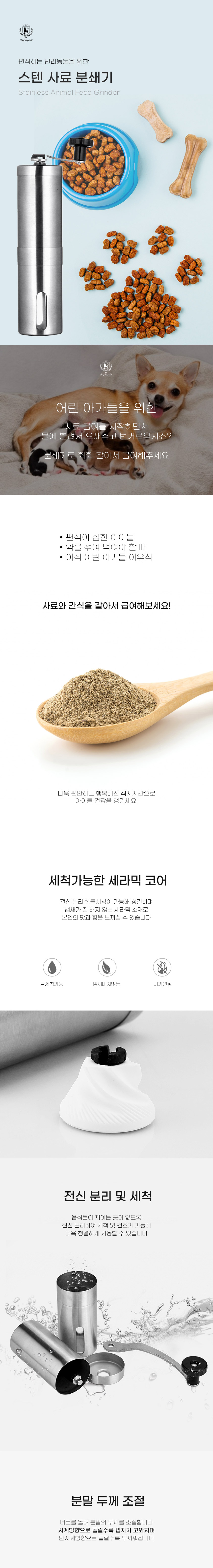 [무료배송] 딩동펫 반려동물 강아지 스텐사료분쇄기 1번째