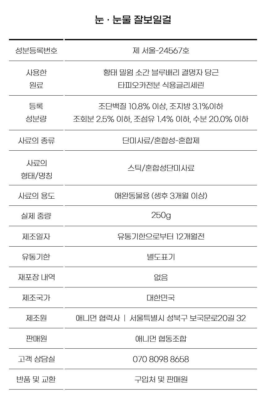 [무료배송] 애니먼 독 잘보일걸 눈&눈물 영양제 250g 16번째