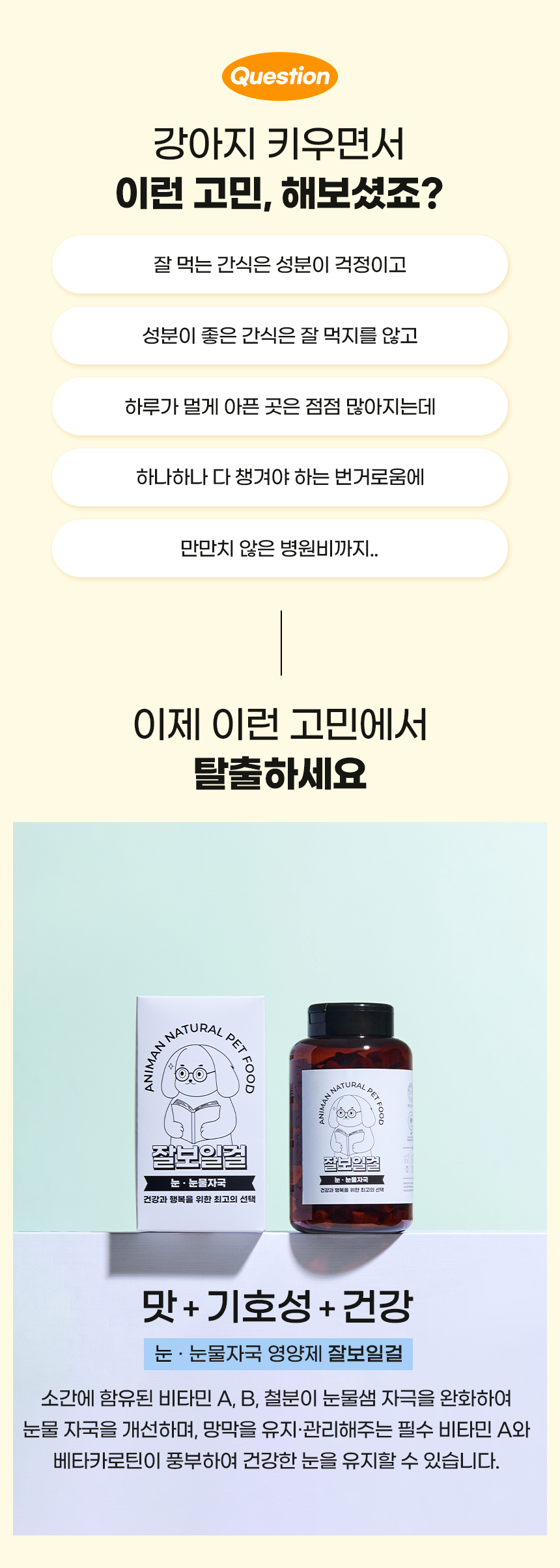 [무료배송] 애니먼 독 잘보일걸 눈&눈물 영양제 250g 1번째