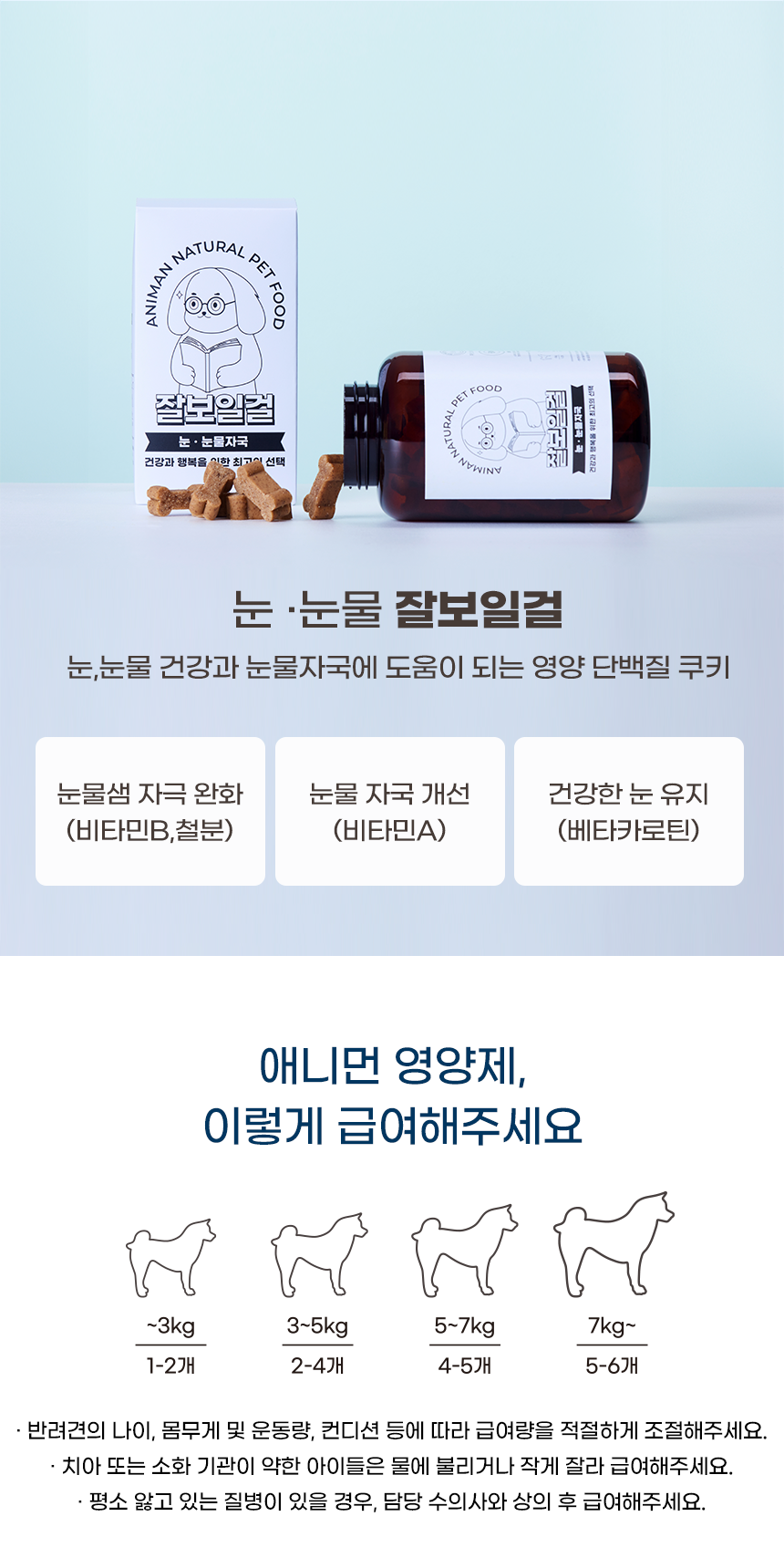 [무료배송] 애니먼 독 잘보일걸 눈&눈물 영양제 250g 14번째