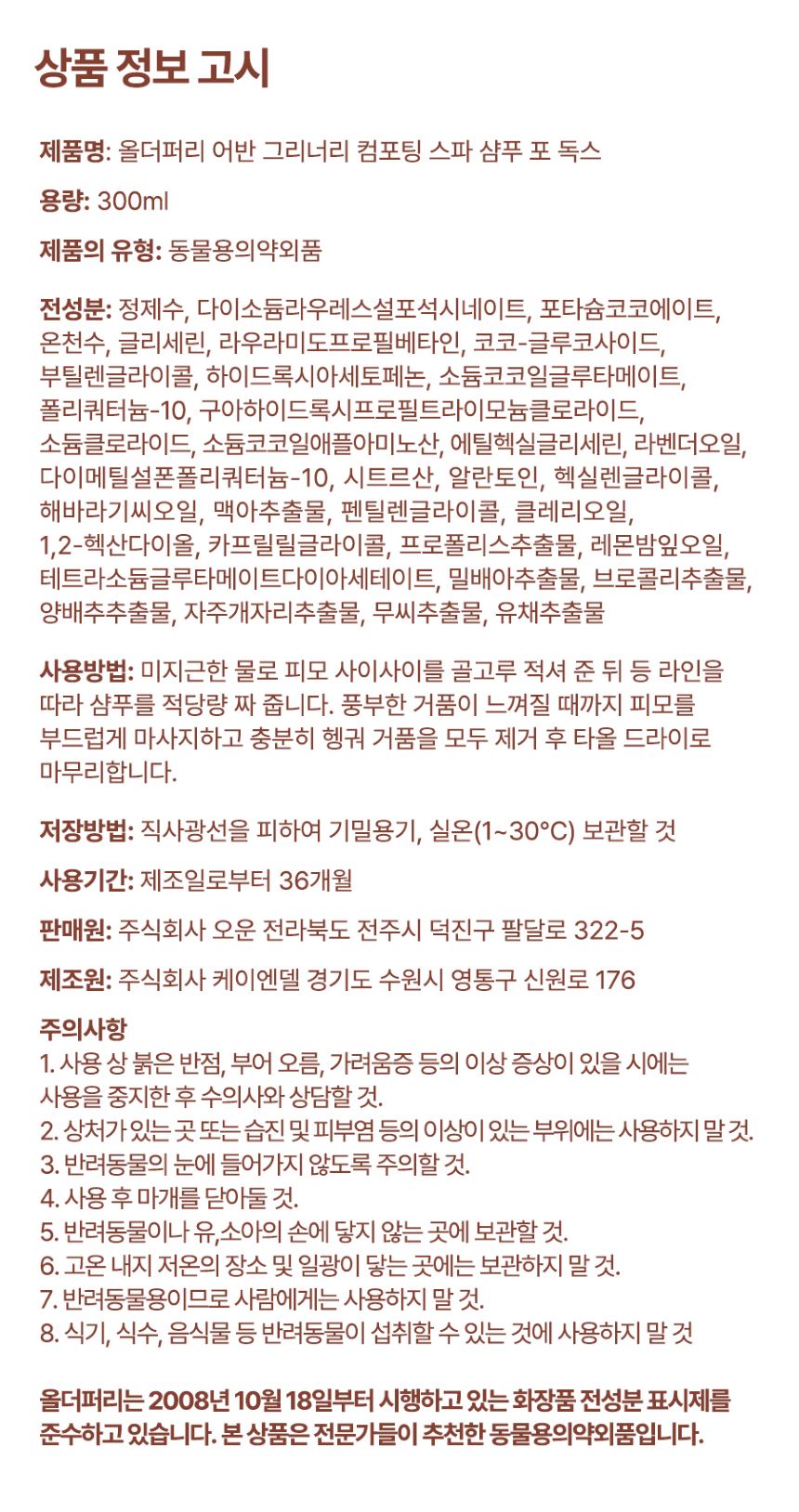 [무료배송] 올더퍼리 독 어반 그리너리 컴포팅 스파 샴푸 300ml 27번째