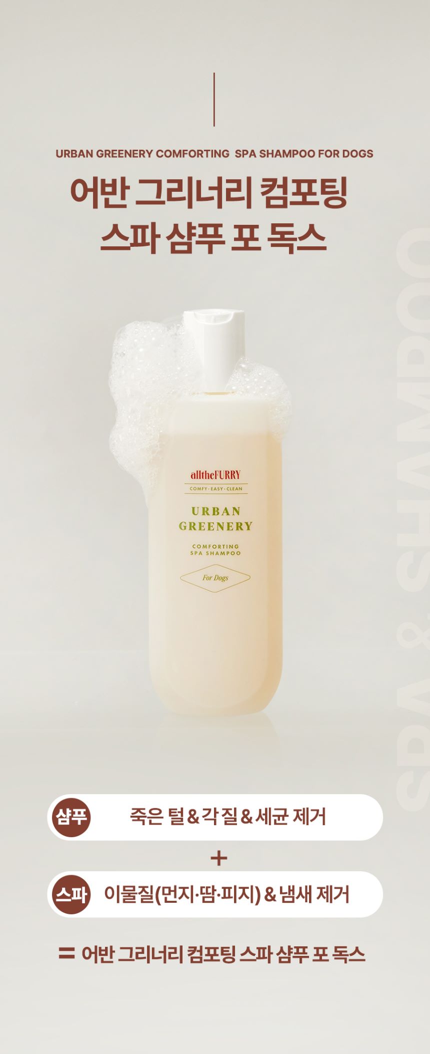 [무료배송] 올더퍼리 독 어반 그리너리 컴포팅 스파 샴푸 300ml 12번째