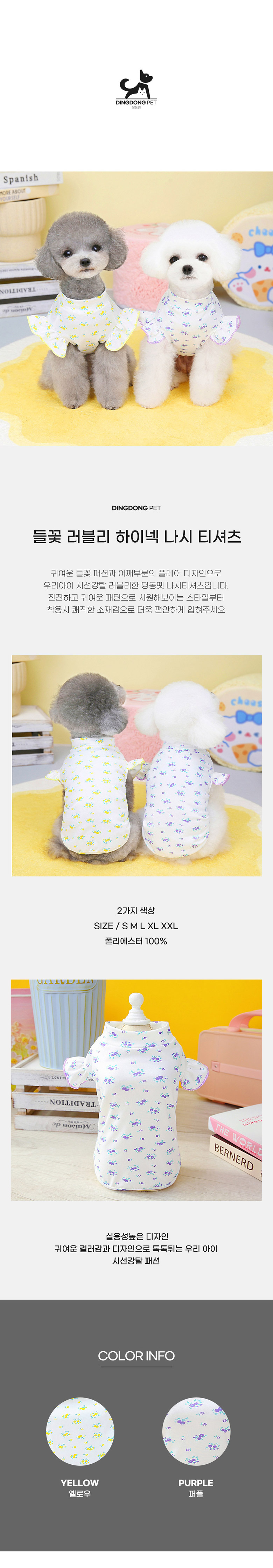 [무료배송] 딩동펫 들꽃 러블리 하이넥 나시 옐로우/퍼플 S-2XL 2번째