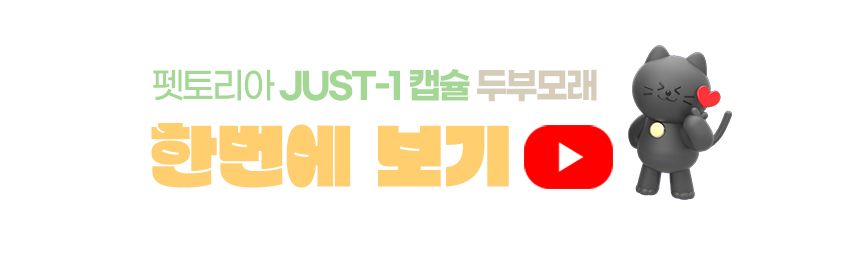 [무료배송] 펫토리아 한삽뚝딱 캣 저스트원 캡슐 두부모래 2.7kg 1번째
