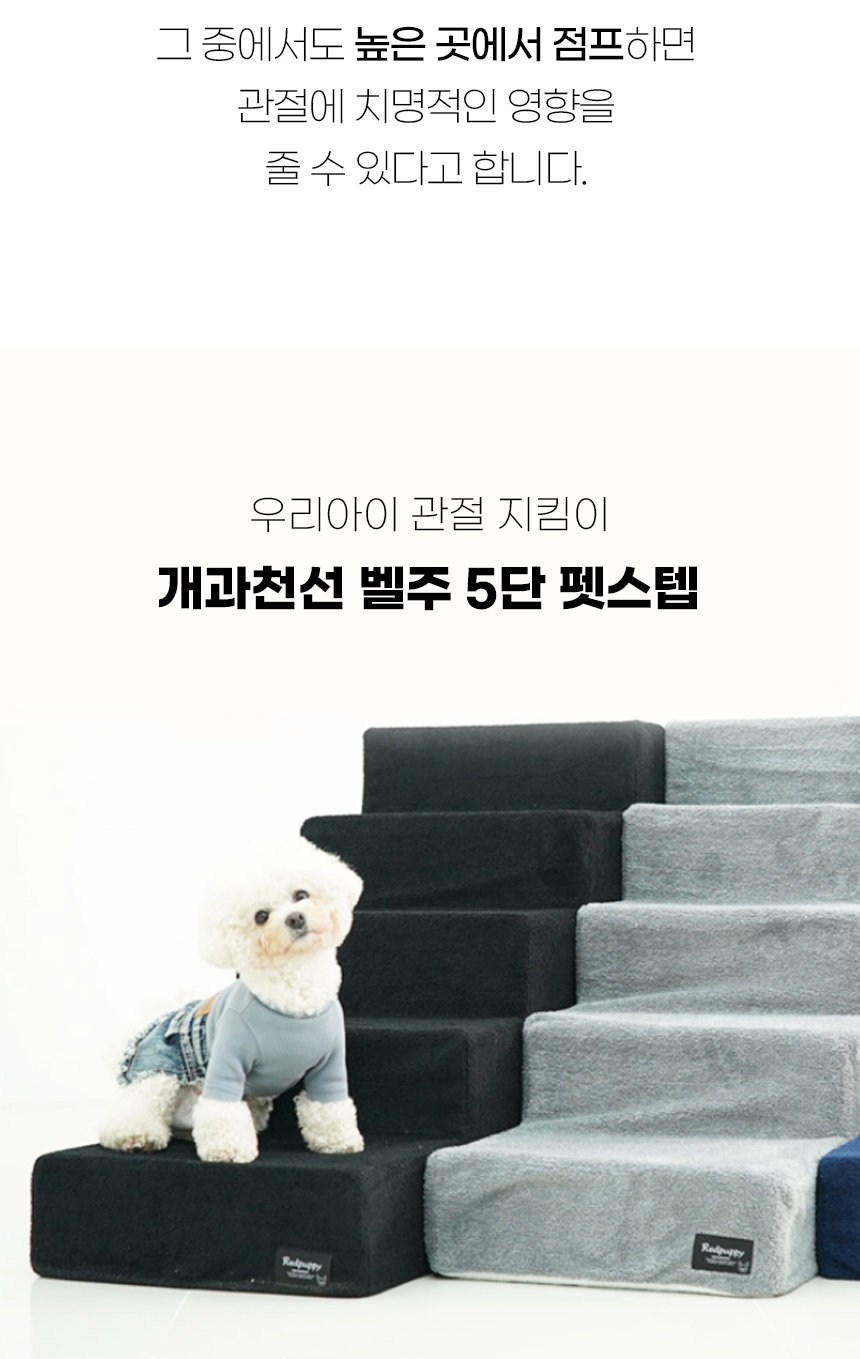 [NEW신상][무료배송] 개과천선 독 벨주 펫스텝 계단 5단 (그레이/네이비/블랙) 4번째