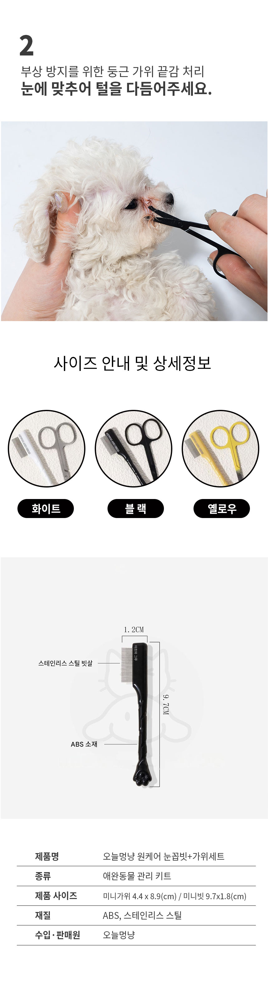 [NEW신상][무료배송] 오늘멍냥 강아지 고양이 눈꼽빗+미용가위 세트 3번째