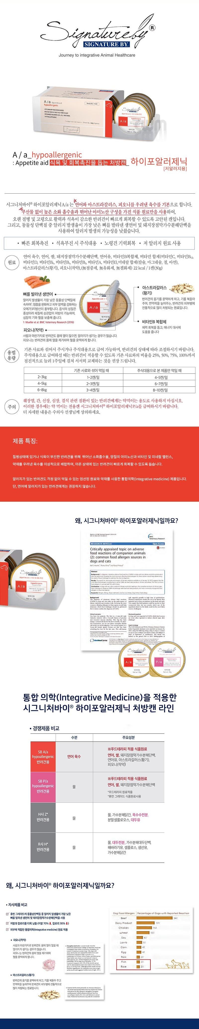 시그니처바이 독 하이포 알러지 A/a 식욕촉진&기력회복 캔 30g*8ea 1번째