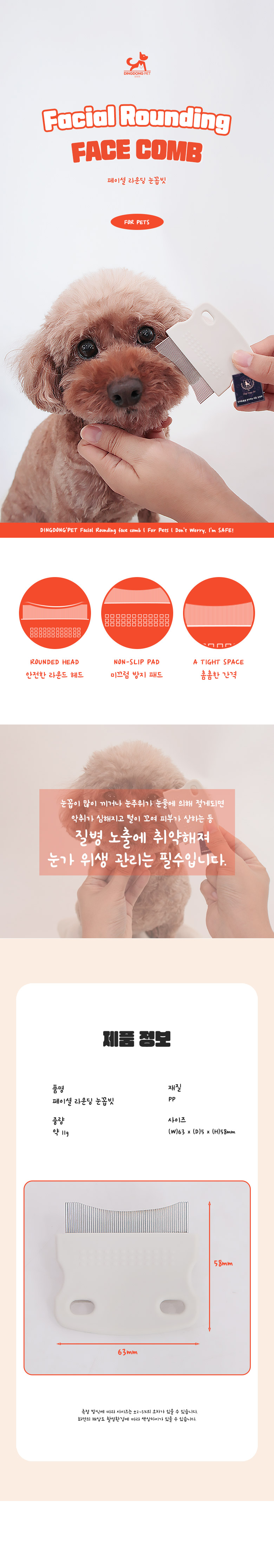 [무료배송] 딩동펫 반려동물 페이셜 라운딩 눈꼽빗 1번째