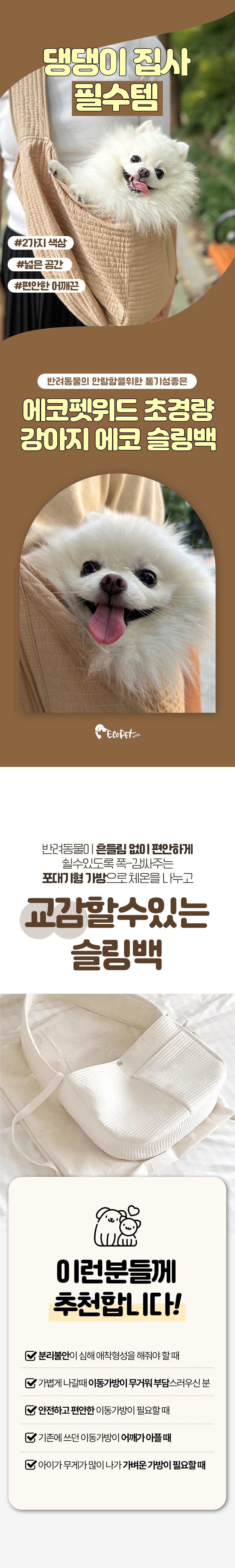 [무료배송] 에코펫위드 에코 슬링백 1번째