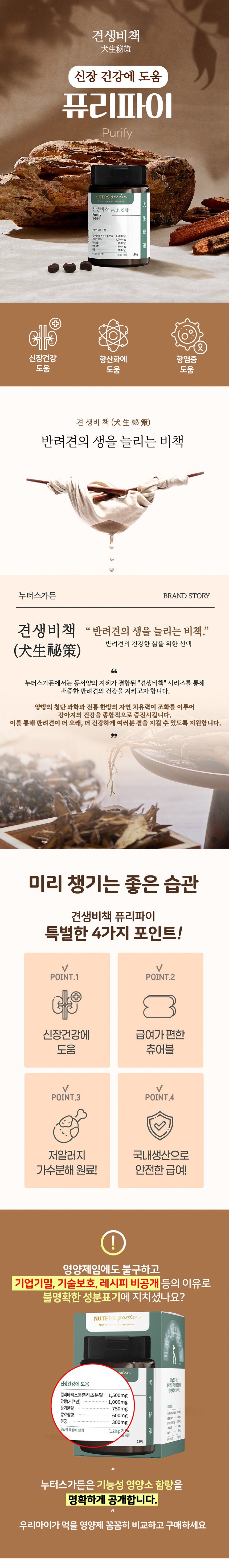 [NEW신상][무료배송] 누터스가든 견생비책 퓨리파이 신장 영양제 120g 1번째