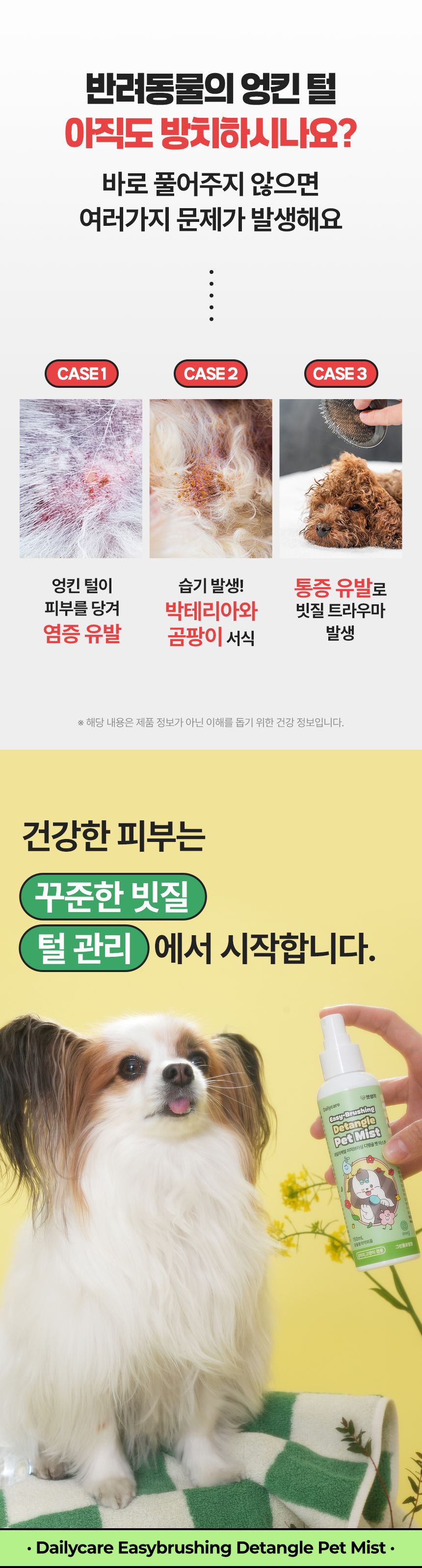 [NEW신상]펫생각 데일리케얼 디탱글 미스트 150ml 2번째