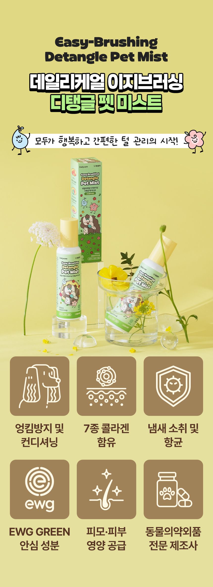 [NEW신상]펫생각 데일리케얼 디탱글 미스트 150ml 8번째