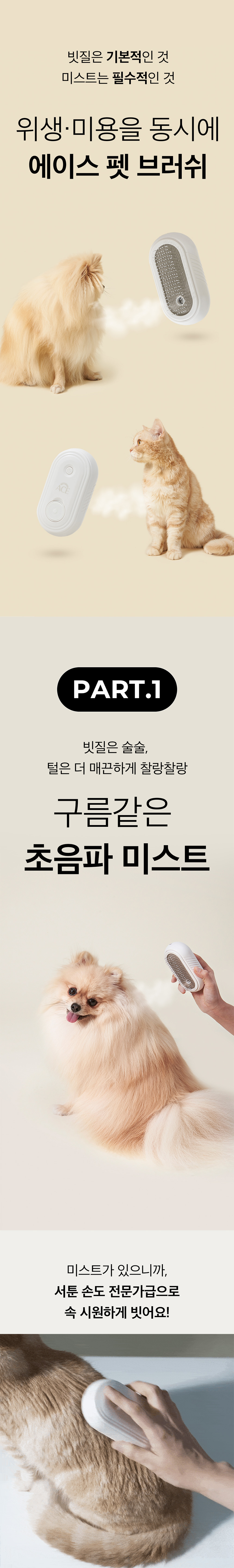 [NEW신상][무료배송] 에이스 미스트 펫 브러쉬 (2타입 브러쉬 포함) 9번째