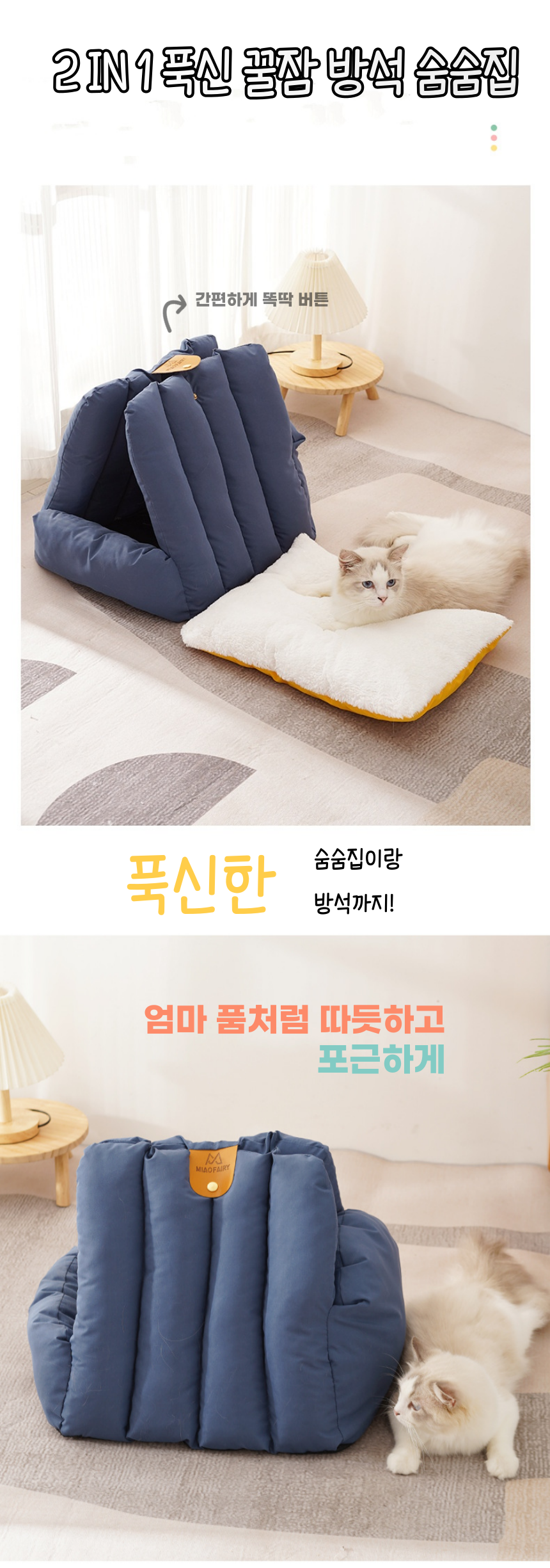 [무료배송] 냥슬아치 2in1 푹신 방석 숨숨집 세트 1번째