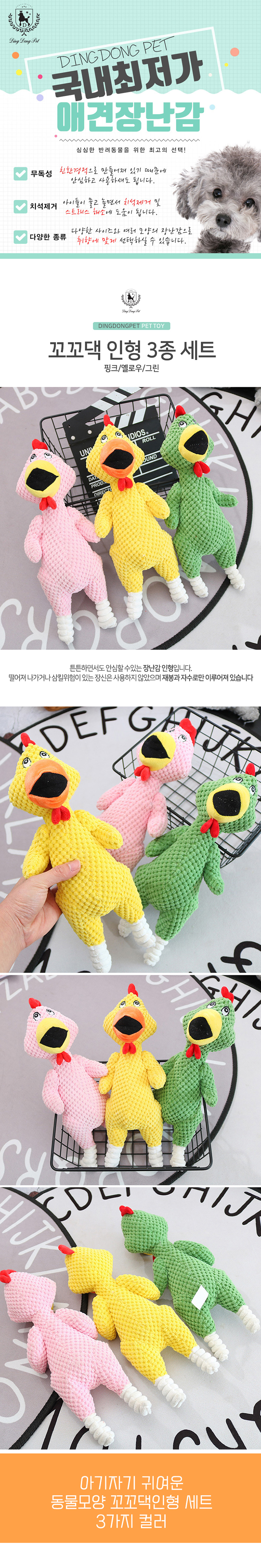 [무료배송] 딩동펫 반려동물 꼬꼬댁 인형 3종 세트 1번째
