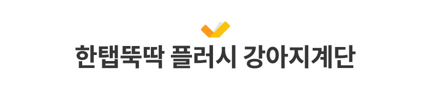 [무료배송] 펫토리아 한탭뚝딱 강아지 계단 [모음] 19번째