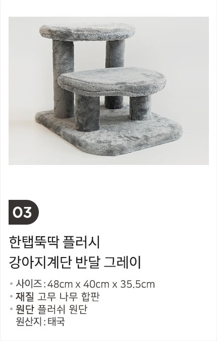 [무료배송] 펫토리아 한탭뚝딱 강아지 계단 [모음] 22번째