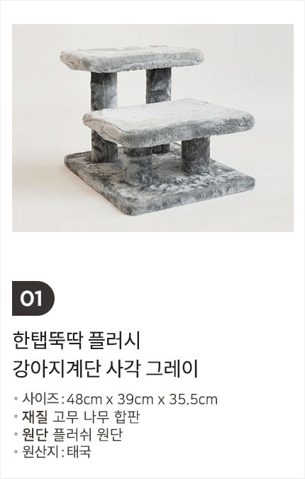 [무료배송] 펫토리아 한탭뚝딱 강아지 계단 [모음] 20번째