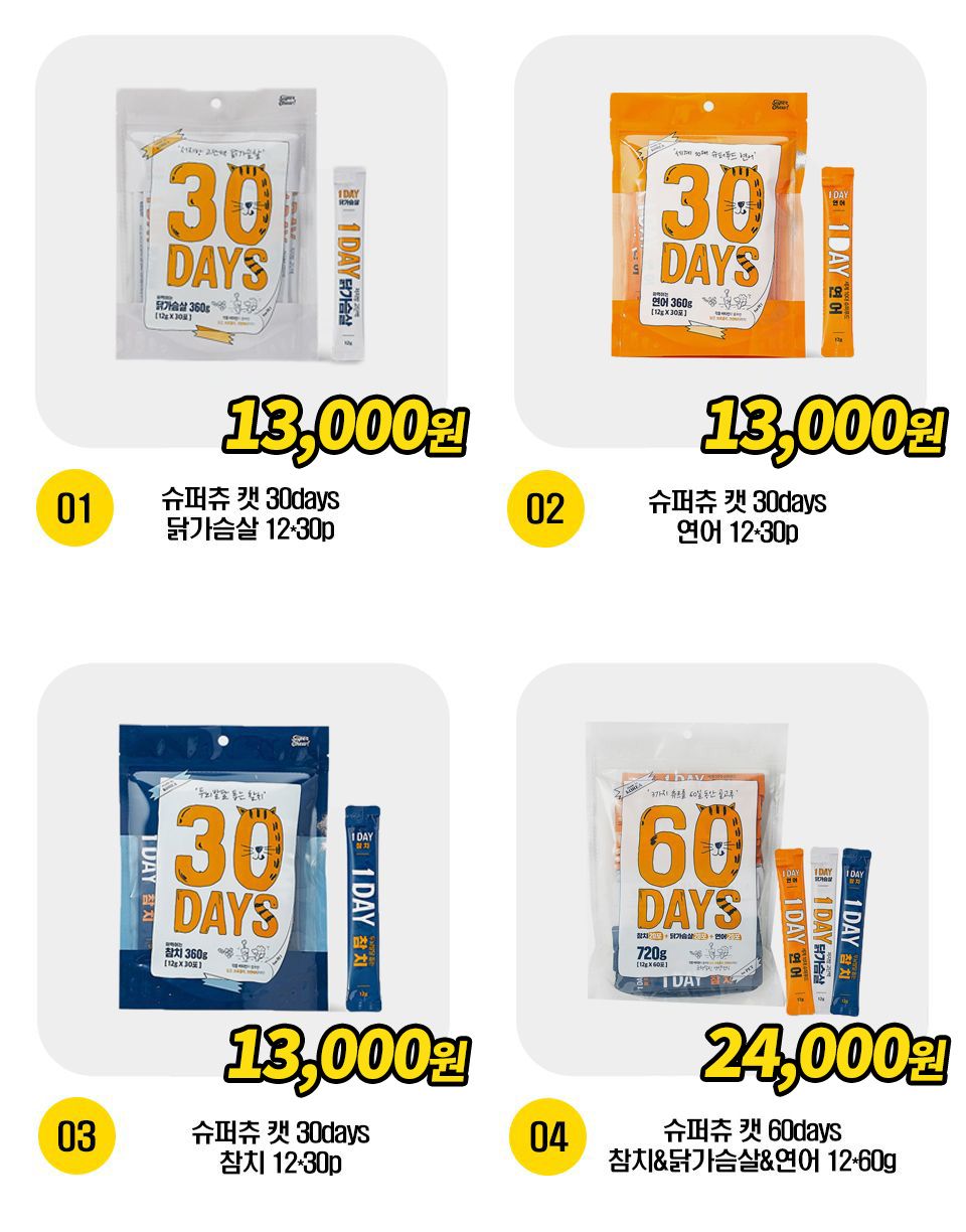  슈퍼츄 캣 30days 4종 [모음] 1번째