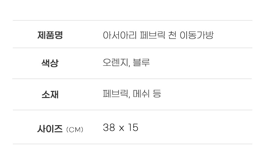 [무료배송] 아서아리 페브릭 이동가방 오렌지/블루 19번째