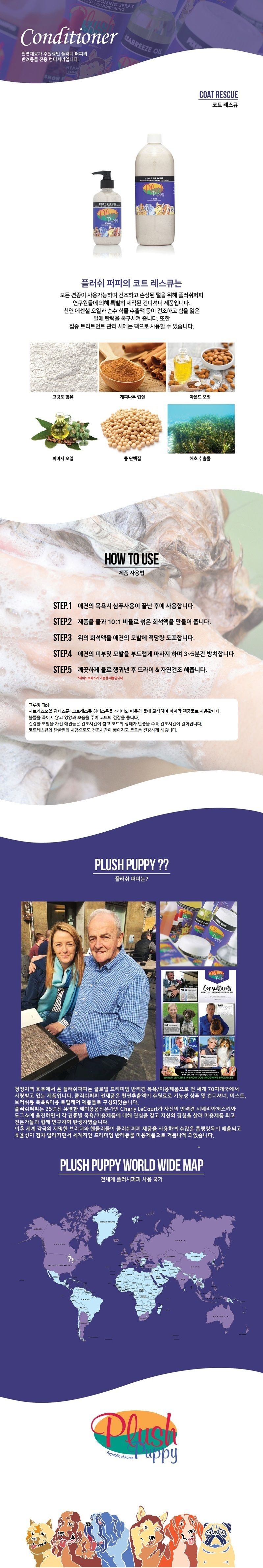 플러쉬퍼피 코트 레스큐 컨디셔너 250ml 1번째