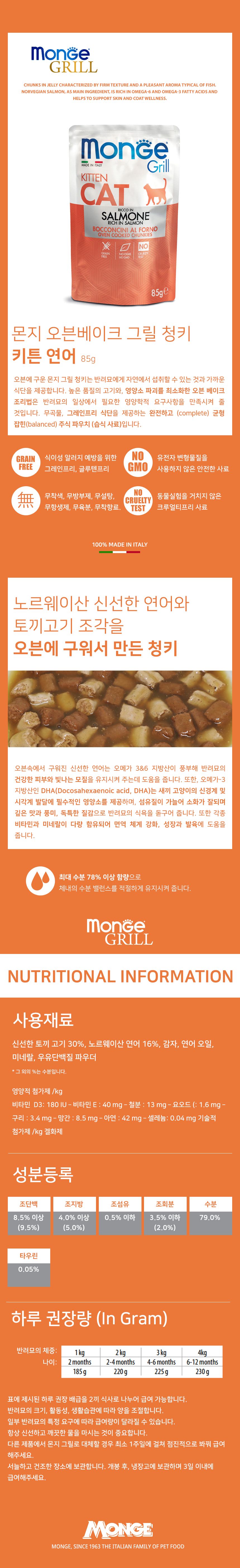 몬지 캣 그릴 오븐베이크 청키 그레인프리 연어 키튼 파우치 85g  1번째