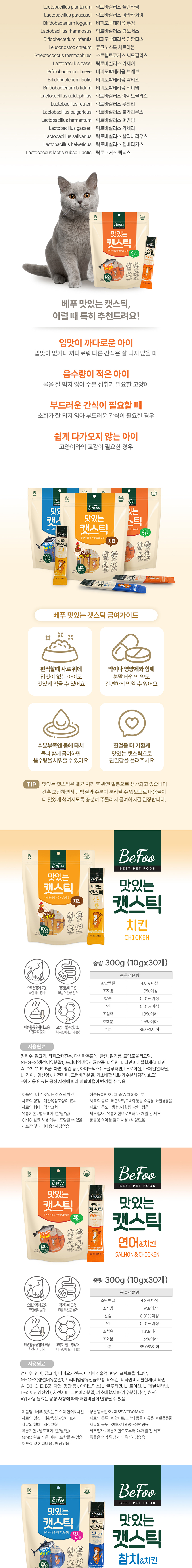 [무료배송] 베푸 맛있는 캣스틱 10g*30p 3종 (참치/연어/치킨) 2번째