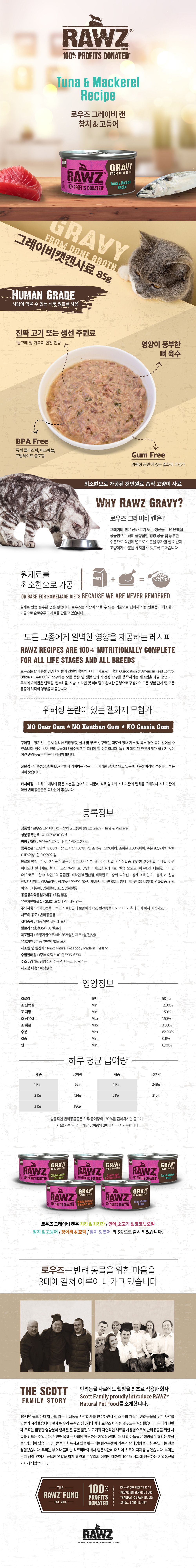 로우즈 캣 그레이비 캔 참치&고등어 85g 1번째