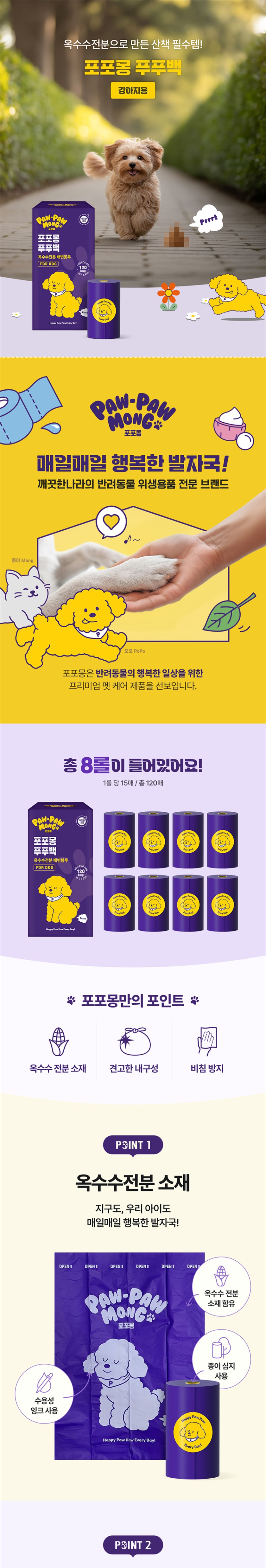 [무료배송] 포포몽 푸푸백 15매 8롤 1번째