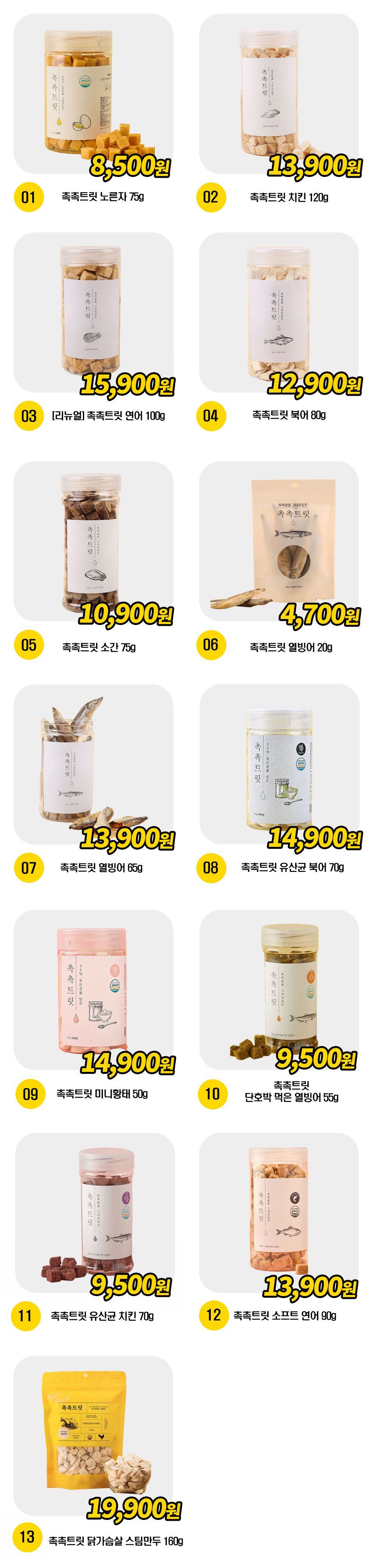  강아지 촉촉트릿 13종 [모음] 1번째