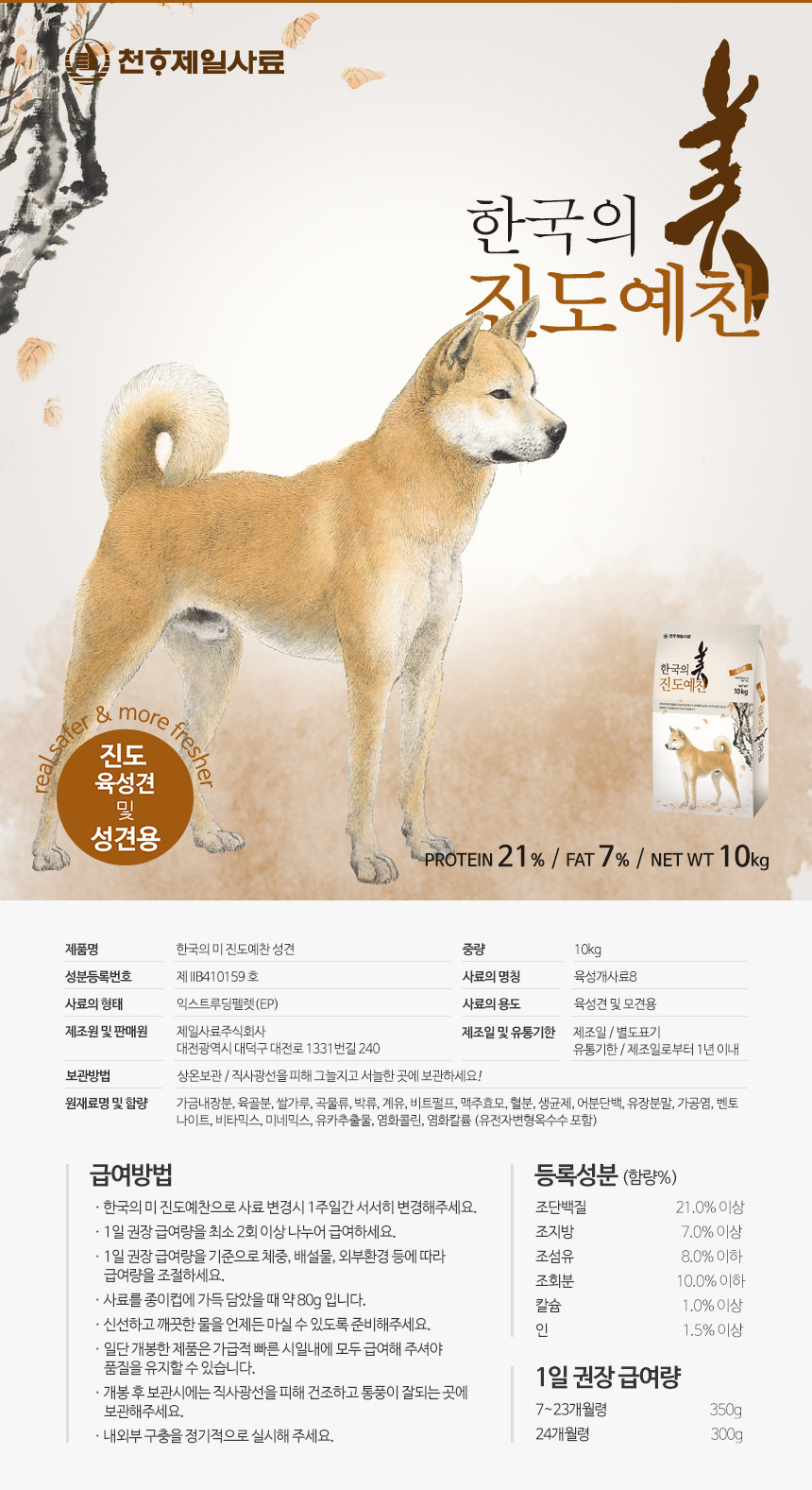 [NEW신상][무료배송] 천하제일사료 진도예찬성견 10kg 4번째