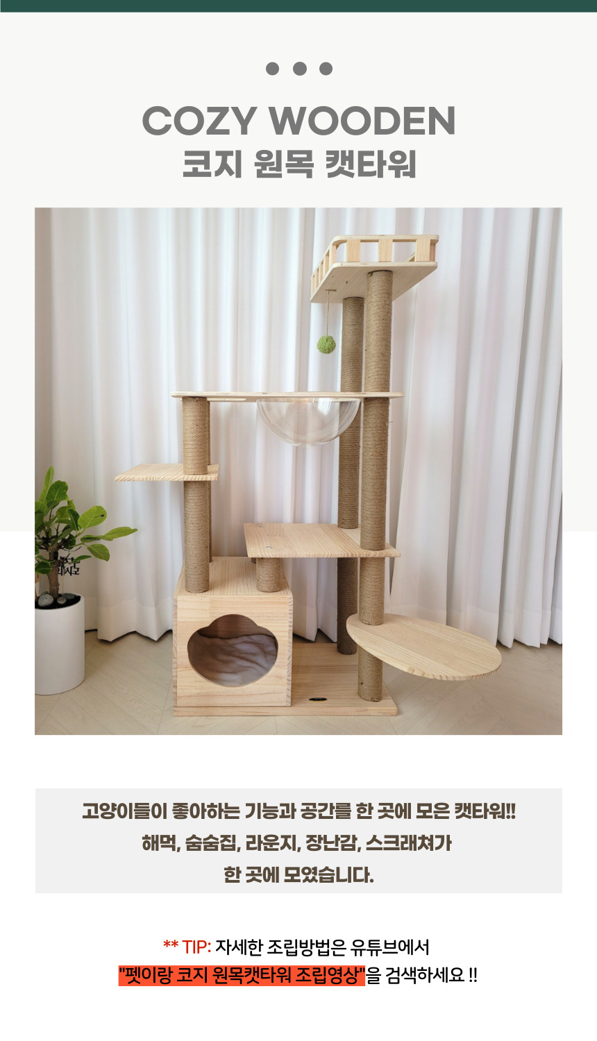 [NEW신상][무료배송] 펫이랑 코지 원목 캣타워 1번째
