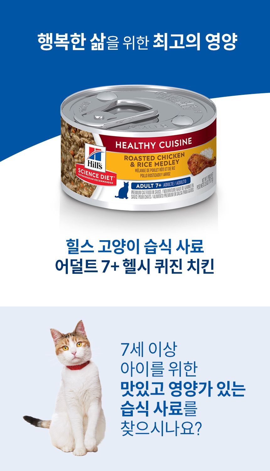 힐스 캣 어덜트7+ 헬시 퀴진 치킨&쌀 79g 1번째