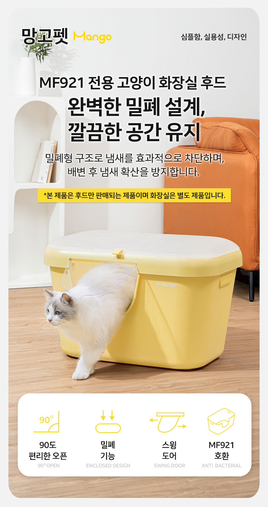 [신상특가] [무료배송] 망고 고양이 화장실 배변통 MF-921 전용 후드 6번째