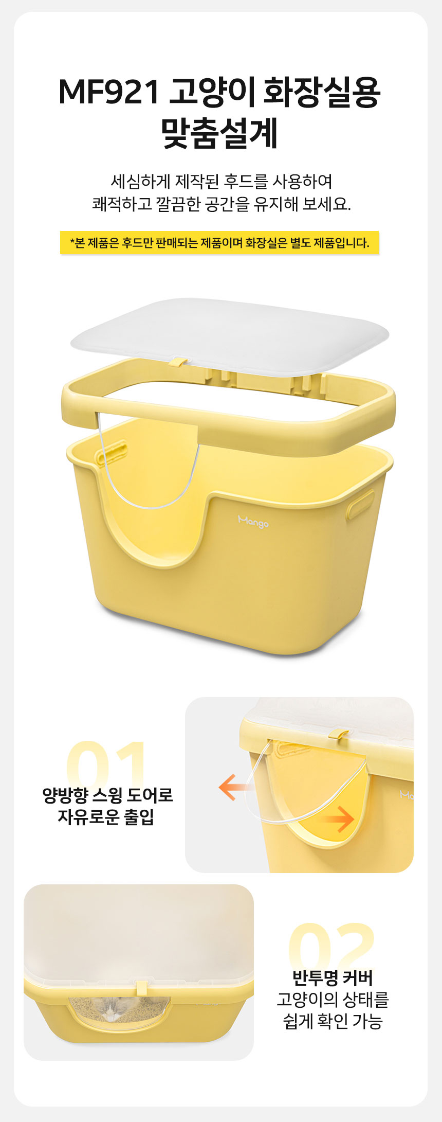[NEW신상][무료배송] 망고 고양이 화장실 배변통 MF-921 전용 후드 9번째