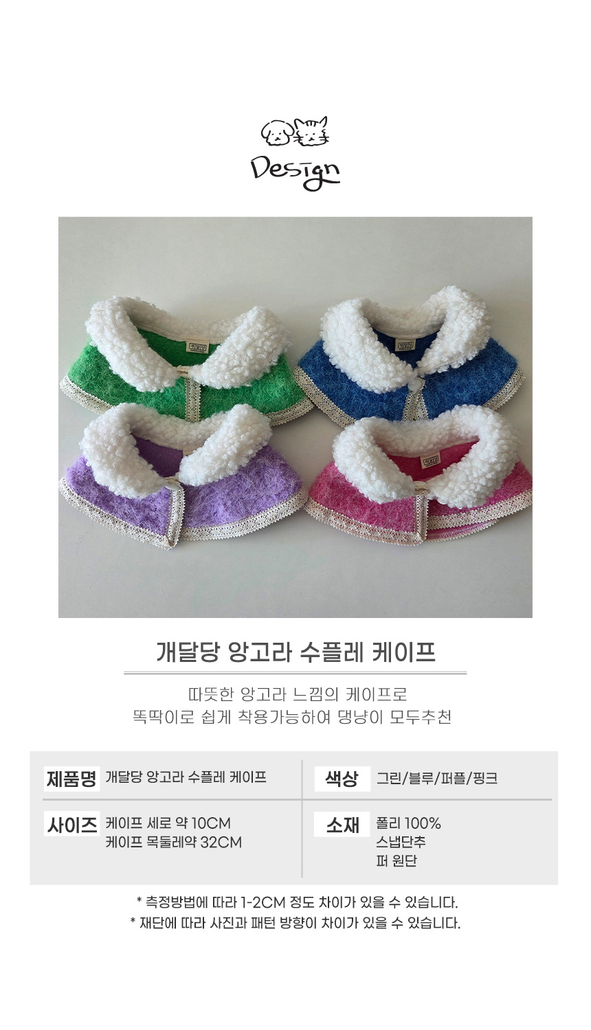 [NEW신상][무료배송] 개달당 반려동물 앙고라 수플레 겨울 케이프 4종 (핑크/퍼플/블루/그린) 3번째