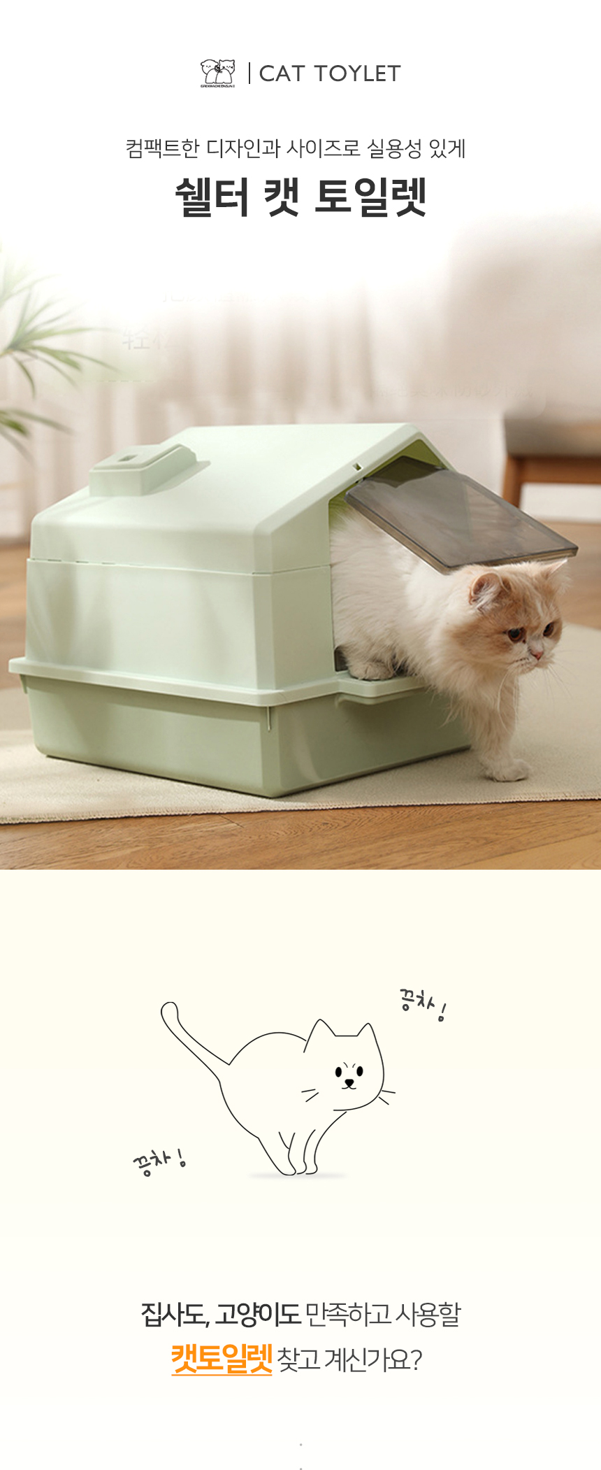 [NEW신상][무료배송] [모래삽포함] 개과천선 캣 쉘터 화장실 (밀크 그린/밀크 베이지) 1번째