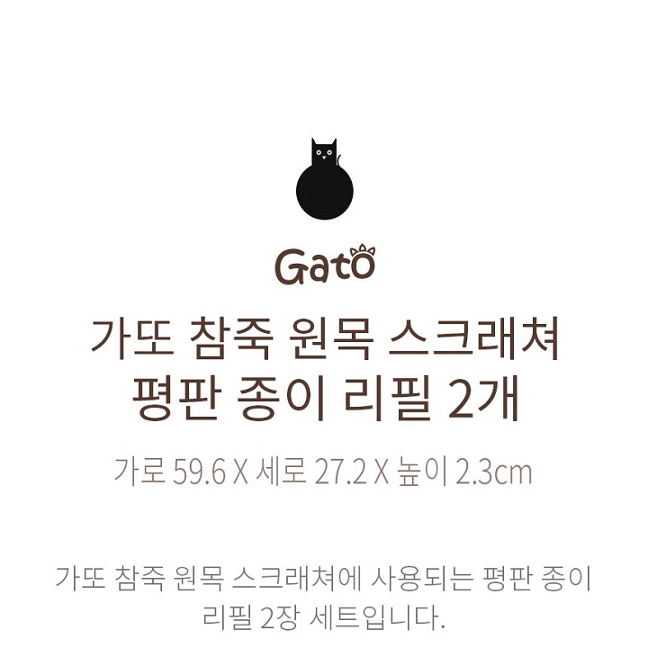 [NEW신상][무료배송] 가또나인 참죽 원목 스크래쳐 전용 리필 2장 1번째