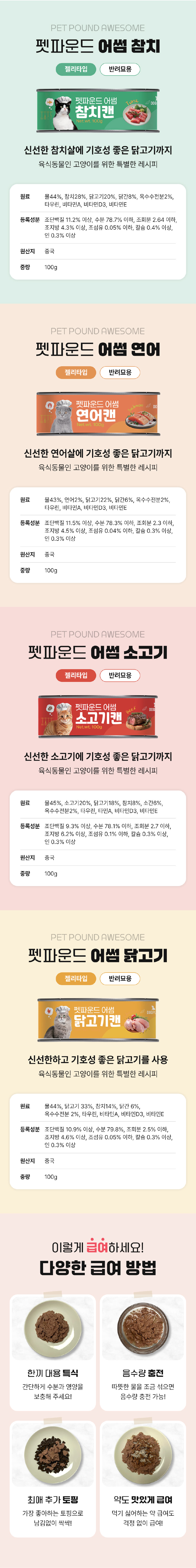 [NEW신상][무료배송] 펫파운드 어썸캔 100g*24개 5종 [모음] 2번째