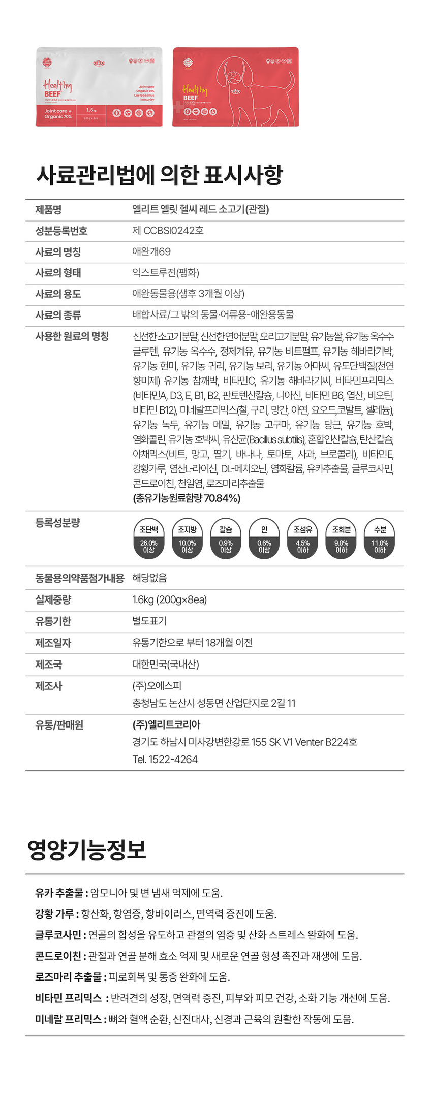 [무료배송][추가증정] 엘릿 엘리트 유기농 인증사료 1.6kg + 사료 샘플 40g 15번째