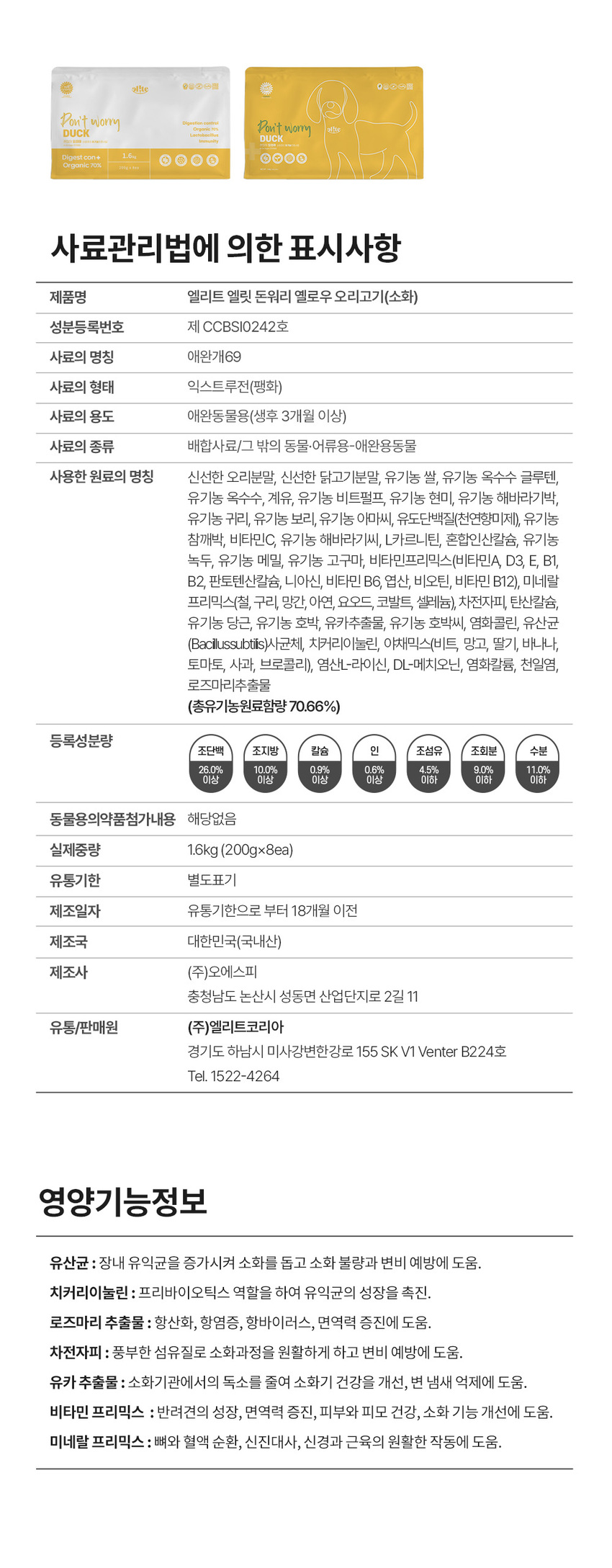[무료배송][추가증정] 엘릿 엘리트 유기농 인증사료 1.6kg + 사료 샘플 40g 16번째