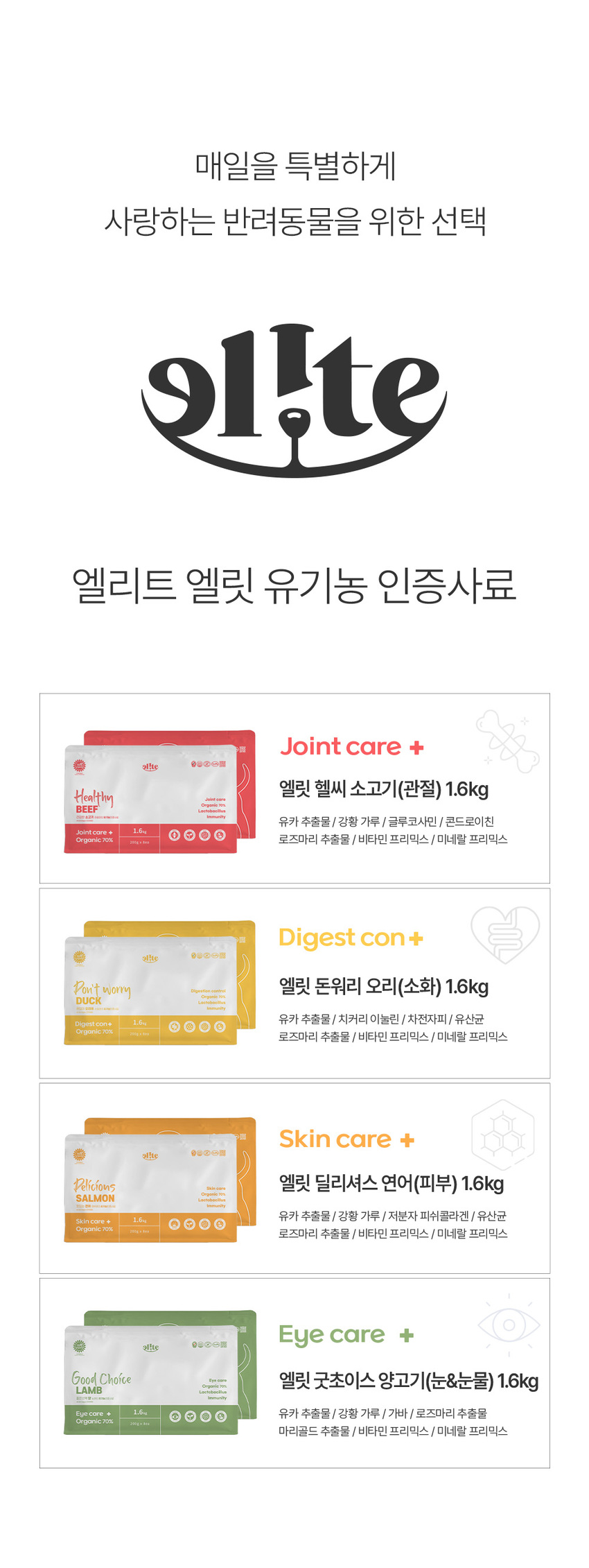 [무료배송][추가증정] 엘릿 엘리트 유기농 인증사료 1.6kg + 사료 샘플 40g 2번째