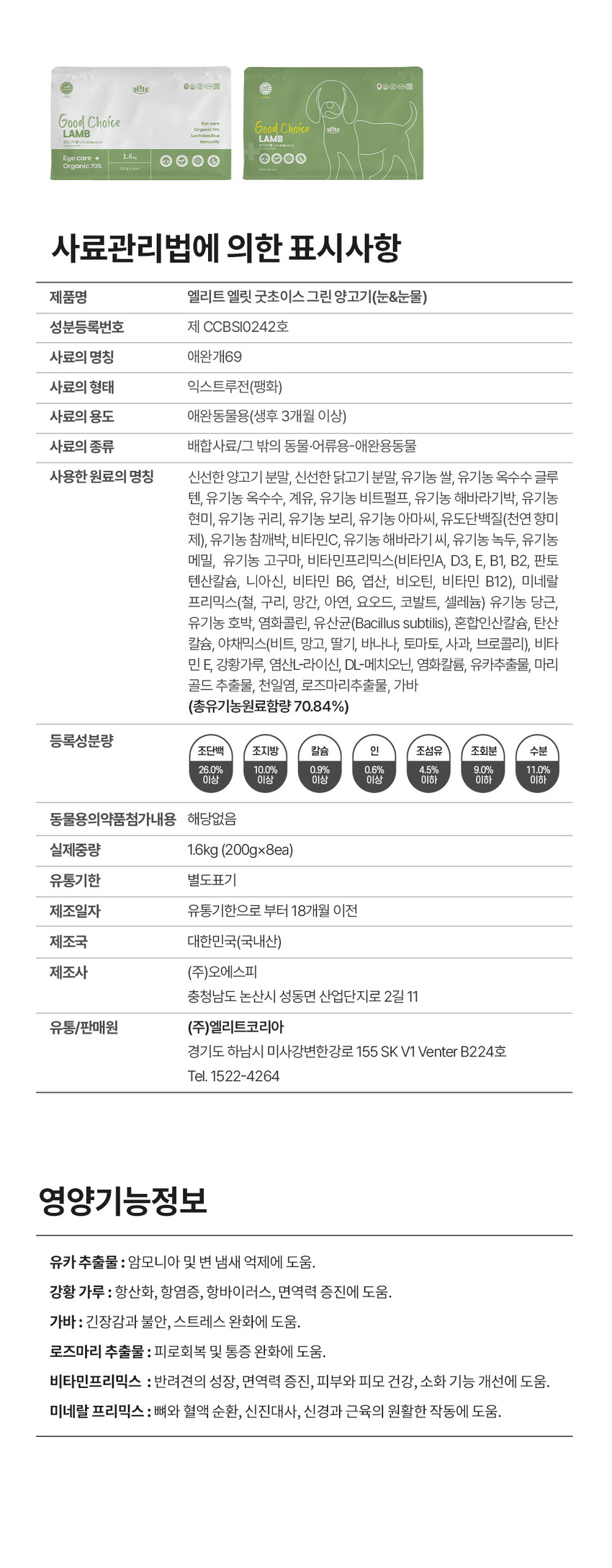 [무료배송][추가증정] 엘릿 엘리트 유기농 인증사료 1.6kg + 사료 샘플 40g 18번째