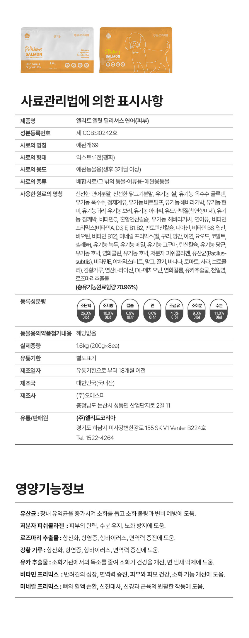 [무료배송][추가증정] 엘릿 엘리트 유기농 인증사료 1.6kg + 사료 샘플 40g 17번째