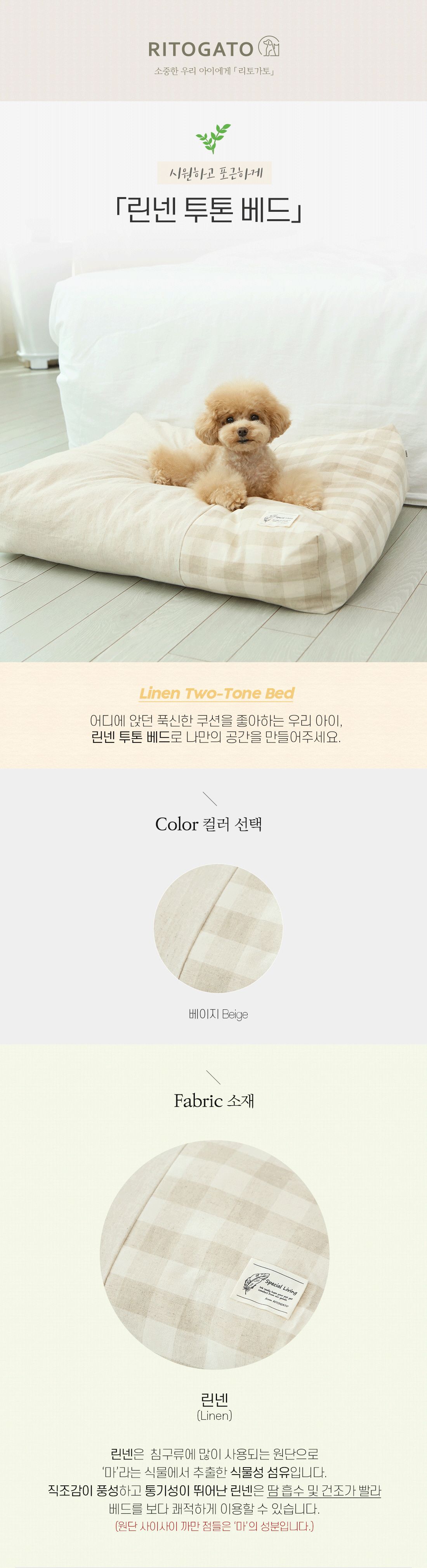 [무료배송] 리토가토 린넨 투톤 베드 1번째