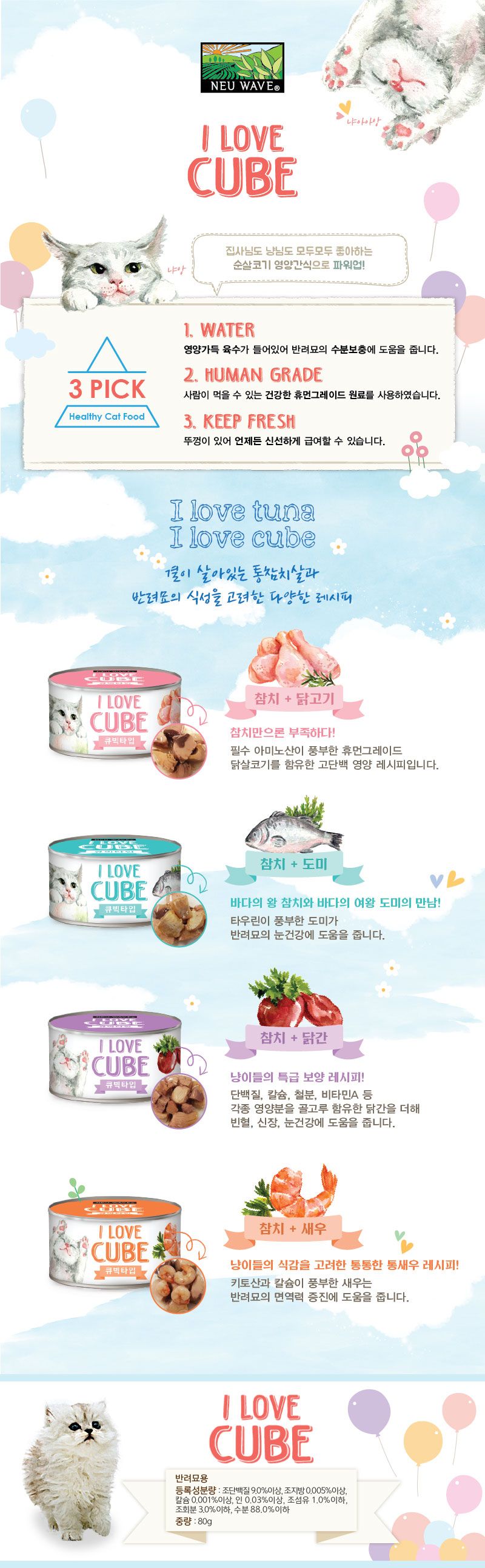 뉴웨이브 캣 아이러브큐브 참치&새우 큐브타입 캔 80g 1번째