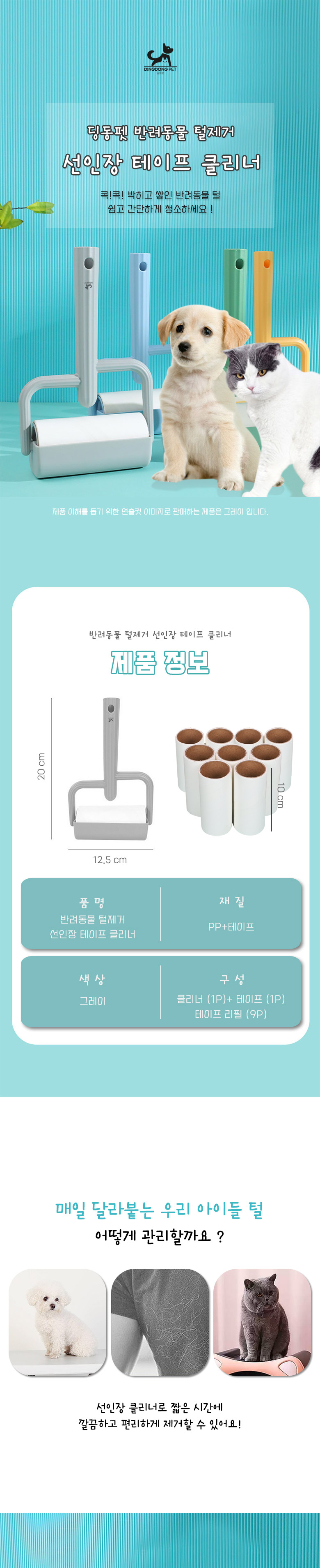 [무료배송] 딩동펫 반려동물 털제거 선인장 테이프 클리너 1번째