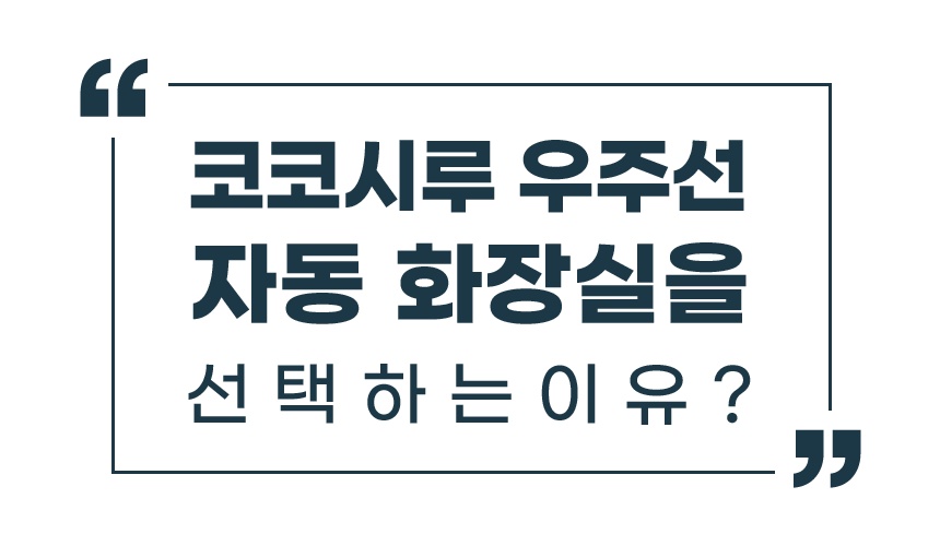 [공동구매][무료배송] 코코시루 우주선 자동화장실 6번째